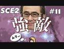 【SCE2#11】あんずちゃんのとつげき！大冒険part2【ゲーム実況】