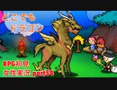□■どこでもドラゴンを実況プレイ part54【女性実況】
