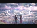 天気の子【MAD】祝祭