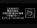 【女性向け】関西弁彼氏 浮気を疑う彼女と喧嘩＋仲直りの…【シチュエーションボイス】