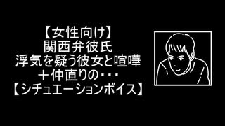 【女性向け】関西弁彼氏 浮気を疑う彼女と喧嘩＋仲直りの…【シチュエーションボイス】