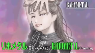 RIHOMETAL 描いてみた BABYMETAL 鞘師里保