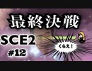【SCE2#12】あんずちゃんのとつげき！大冒険part3(済)【ゲーム実況】