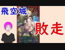 【FEH_443】 飛空城やってく！　（ 敗走！ ） 　【 ファイアーエムブレムヒーローズ 】
