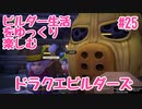 ビルダー生活をゆっくり楽しむドラクエビルダーズ　♯25