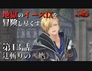 【イース９実況】地獄のイースⅨを冒険し尽くす　第13話【辻斬りの《鷹》】