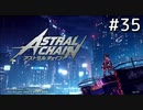 アストラルチェインを謳歌するR part35(終)
