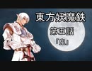 【東方有頂天】東方妖魔鉄 第五話「鬼」
