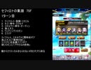 【ファンキル】セフィロトの業淵　75F　2ターン