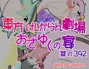 東方けしからん劇場おさゆくの宴　392