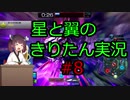 【星翼】星と翼のきりたん実況 その8【NOVA1】