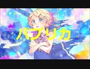 パプリカ 【米津玄師×Foorin×鏡音リン】