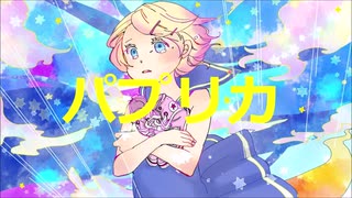 パプリカ 【米津玄師×Foorin×鏡音リン】