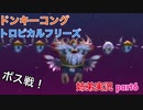 □■ドンキーコングトロピカルフリーズを協力実況 part6【姉弟実況】