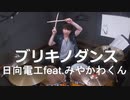 【日向電工feat.みやかわくん】ブリキノダンス叩いてみた！〔クリタ〕