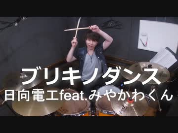 【日向電工feat.みやかわくん】ブリキノダンス叩いてみた！〔クリタ〕