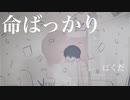 【オペラ出身が】命ばっかり／atGown【歌ってみた】