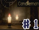 その暗闇に光を灯せ【Candleman実況】
