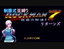 ゆかりの制限式豆縛りロックマン【リターンズ】　1羽
