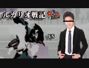 【ポケモンUSM】ルカリオ戦記　縁の輪編【vsのんせぇ】