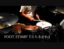 【FOOT STAMP】「立ち上がれ」叩いてみた【ドラム】