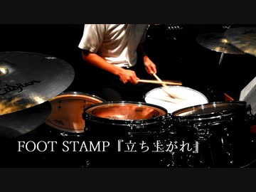【FOOT STAMP】「立ち上がれ」叩いてみた【ドラム】