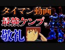 【バトオペ2】最強すぎるケンプファーにボコボコにされた【被〇撃破】