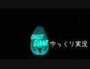 【Ghost Giant】ゆっくり実況 Part1