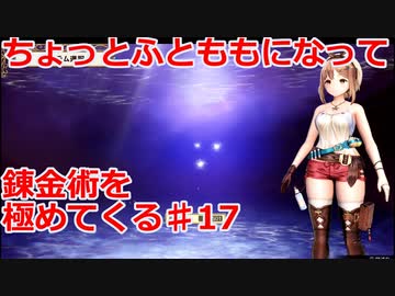 【ライザのアトリエ】ふとももになって錬金術極めてくる《実況プレイ》♯17