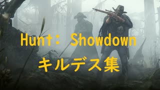 [Hunt: Showdown] キルデス集 32