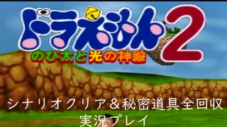 ドラえもん２　のび太と光の神殿　実況プレイ　予告