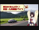 東北きりたんと行く！　四国～九州横断ドライブ　Part.3(前編) "やまなみハイウェイ"