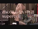 【カバー楽曲】 君の知らない物語 / supercell 【umc.feat.よーな】