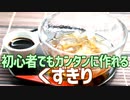 初心者でもカンタンに作れる くずきり