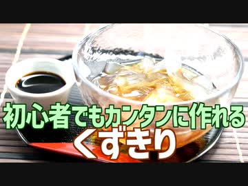 初心者でもカンタンに作れる くずきり