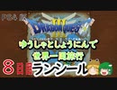 【ドラクエ３】ゆうしゃとしょうにんで世界一周旅行 ８日目【ゆっくり】