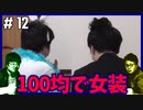 ポンコツたちの100円ショップ女装
