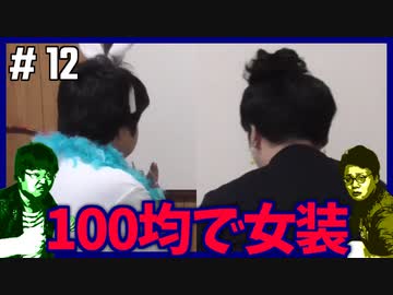 ポンコツたちの100円ショップ女装