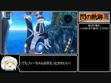 [RTA]英雄伝説 閃の軌跡Ⅲ 4:59:02 part6/9[ゆっくり解説あり]