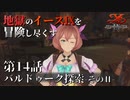 【イース９実況】地獄のイースⅨを冒険し尽くす　第14話【バルドゥーク探索 -そのⅡ- 】