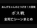 【SCE2番外編】あんずちゃんのとつげき！大冒険【ボス戦全死亡集】