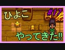 【Stardew Valley】ブラック会社から逃亡…そうだ、農業しよう　part17