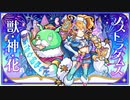モンスト6th Anniversary Party全獣神化PV