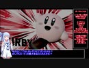 【VOICEROID実況】白カービィでVIPを駆け巡る　part1【スマブラSP】
