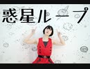 【くま斗】 惑星ループ 【踊ってみた】