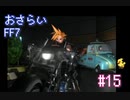 【実況】おさらいFF7◆ 大好きなFF7の世界へワープ Part.15