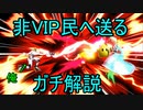 【ガチ解説】大乱闘スマッシュブラザーズspecial実況