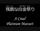 残酷な白金祭り