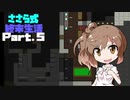 【Cataclysm:DDA】ささら式終末生活Part5【CeVIO実況プレイ】