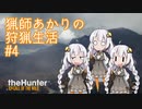 【紲星あかり】 猟師あかりの狩猟生活 【#4】